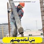 بتن آماده بهشهر، قیمت بتن آماده بهشهر، شرکت بتن آماده بهشهر، کارخانه بتن آماده بهشهر، نمایندگی بتن آماده بهشهر، بتون آماده بهشهر، قیمت بتون آماده بهشهر، شرکت بتون آماده بهشهر، کارخانه بتون آماده بهشهر، نمایندگی بتون آماده بهشهر، الو سلام، الو سلام بهشهر، سایت بهشهر، سایت مشاغل بهشهر