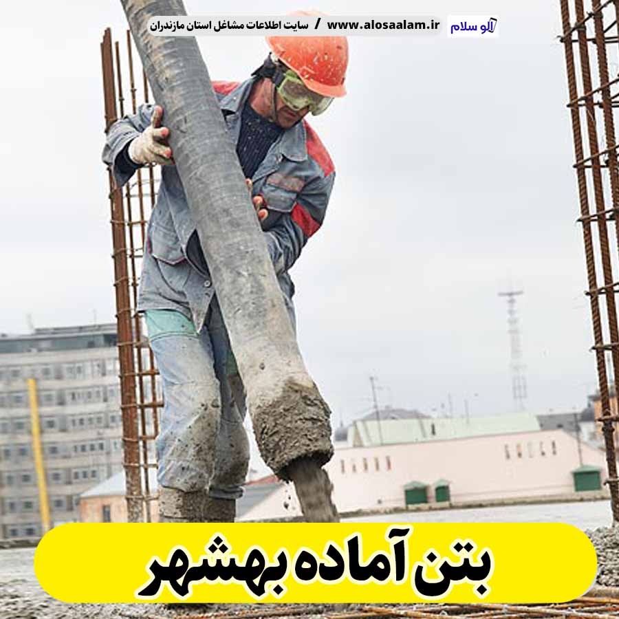 بتن آماده بهشهر، قیمت بتن آماده بهشهر، شرکت بتن آماده بهشهر، کارخانه بتن آماده بهشهر، نمایندگی بتن آماده بهشهر، بتون آماده بهشهر، قیمت بتون آماده بهشهر، شرکت بتون آماده بهشهر، کارخانه بتون آماده بهشهر، نمایندگی بتون آماده بهشهر، الو سلام، الو سلام بهشهر، سایت بهشهر، سایت مشاغل بهشهر