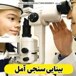 بینایی سنجی آمل، متخصص بینایی سنجی آمل، کارشناس بینایی سنجی آمل، کلینیک بینایی سنجی آمل، مرکز بینایی سنجی آمل، مطب بینایی سنجی آمل، پزشک بینایی سنجی آمل، متخصص اپتومتری آمل، الو سلام آمل، الو سلام مشاغل، سایت مشاغل آمل، سایت مشاغل مازندران