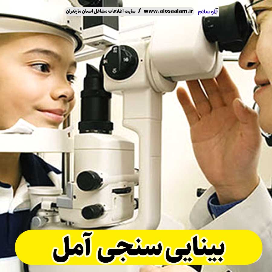 بینایی سنجی آمل، متخصص بینایی سنجی آمل، کارشناس بینایی سنجی آمل، کلینیک بینایی سنجی آمل، مرکز بینایی سنجی آمل، مطب بینایی سنجی آمل، پزشک بینایی سنجی آمل، متخصص اپتومتری آمل، الو سلام آمل، الو سلام مشاغل، سایت مشاغل آمل، سایت مشاغل مازندران