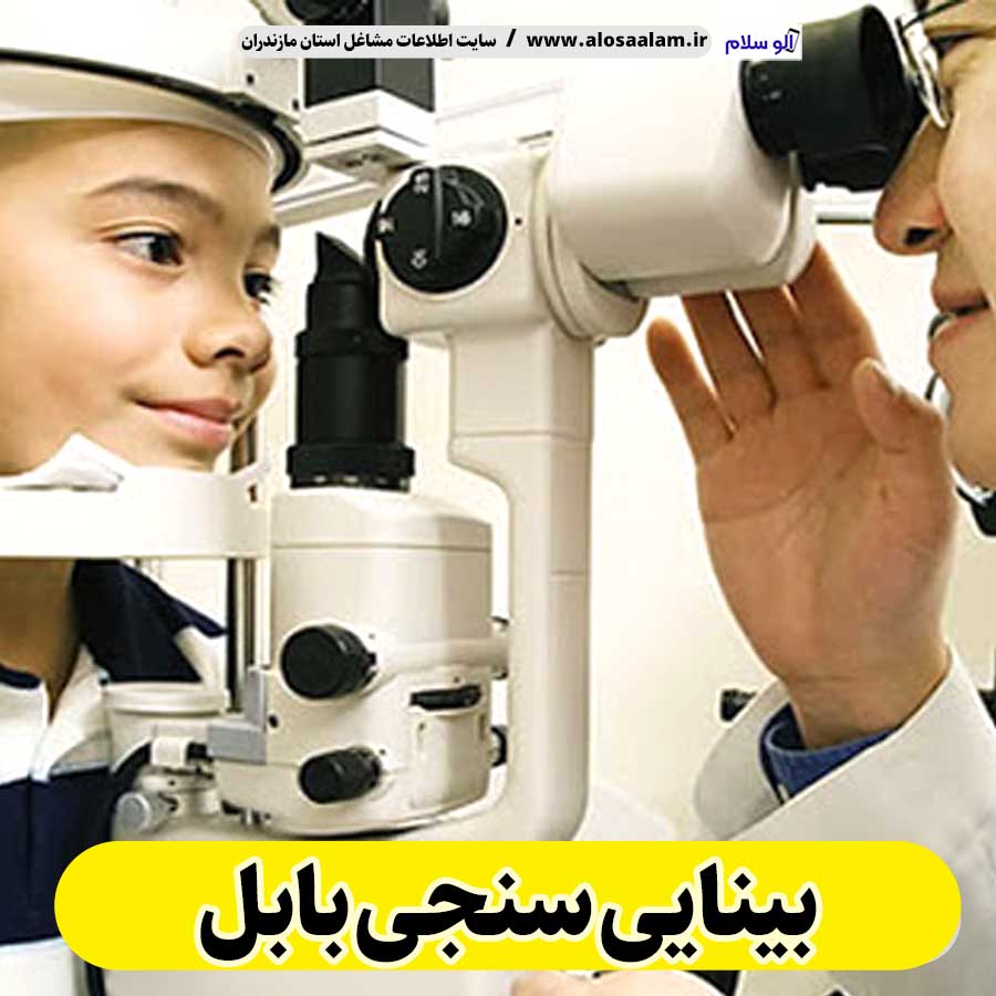 بینایی سنجی بابل، متخصص بینایی سنجی بابل، کارشناس بینایی سنجی بابل، کلینیک بینایی سنجی بابل، مرکز بینایی سنجی بابل، مطب بینایی سنجی بابل، پزشک بینایی سنجی بابل، متخصص اپتومتری بابل، الو سلام بابل، الو سلام مشاغل، سایت مشاغل بابل، سایت مشاغل مازندران