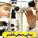 بینایی سنجی بابلسر، متخصص بینایی سنجی بابلسر، کارشناس بینایی سنجی بابلسر، کلینیک بینایی سنجی بابلسر، مرکز بینایی سنجی بابلسر، مطب بینایی سنجی بابلسر، پزشک بینایی سنجی بابلسر، متخصص اپتومتری بابلسر، الو سلام بابلسر، الو سلام مشاغل، سایت مشاغل بابلسر، سایت مشاغل مازندران