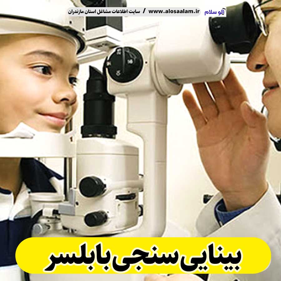 بینایی سنجی بابلسر، متخصص بینایی سنجی بابلسر، کارشناس بینایی سنجی بابلسر، کلینیک بینایی سنجی بابلسر، مرکز بینایی سنجی بابلسر، مطب بینایی سنجی بابلسر، پزشک بینایی سنجی بابلسر، متخصص اپتومتری بابلسر، الو سلام بابلسر، الو سلام مشاغل، سایت مشاغل بابلسر، سایت مشاغل مازندران