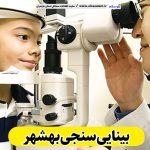 بینایی سنجی بهشهر، متخصص بینایی سنجی بهشهر، کارشناس بینایی سنجی بهشهر، کلینیک بینایی سنجی بهشهر، مرکز بینایی سنجی بهشهر، مطب بینایی سنجی بهشهر، پزشک بینایی سنجی بهشهر، متخصص اپتومتری بهشهر، الو سلام بهشهر، الو سلام مشاغل، سایت مشاغل بهشهر، سایت مشاغل مازندران