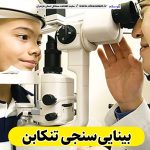 بینایی سنجی تنکابن، متخصص بینایی سنجی تنکابن، کارشناس بینایی سنجی تنکابن، کلینیک بینایی سنجی تنکابن، مرکز بینایی سنجی تنکابن، مطب بینایی سنجی تنکابن، پزشک بینایی سنجی تنکابن، متخصص اپتومتری تنکابن، الو سلام تنکابن، الو سلام مشاغل، سایت مشاغل تنکابن، سایت مشاغل مازندران