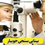 بینایی سنجی جویبار، متخصص بینایی سنجی جویبار، کارشناس بینایی سنجی جویبار، کلینیک بینایی سنجی جویبار، مرکز بینایی سنجی جویبار، مطب بینایی سنجی جویبار، پزشک بینایی سنجی جویبار، متخصص اپتومتری جویبار، الو سلام جویبار، الو سلام مشاغل، سایت مشاغل جویبار، سایت مشاغل مازندران