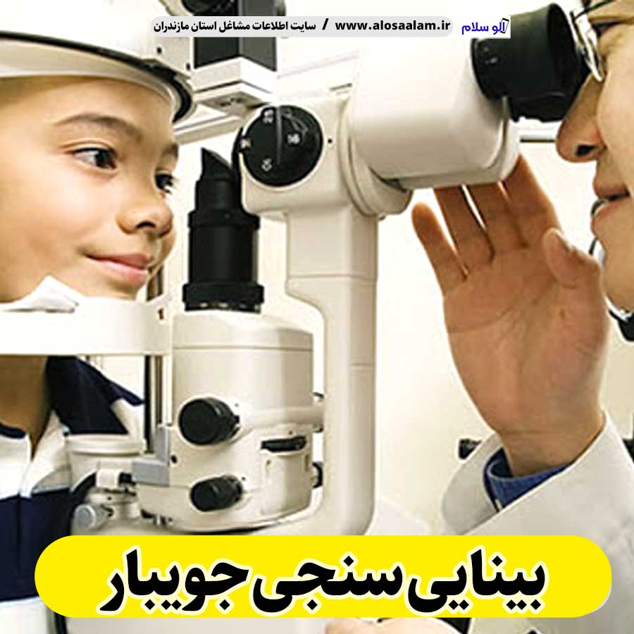 بینایی سنجی جویبار، متخصص بینایی سنجی جویبار، کارشناس بینایی سنجی جویبار، کلینیک بینایی سنجی جویبار، مرکز بینایی سنجی جویبار، مطب بینایی سنجی جویبار، پزشک بینایی سنجی جویبار، متخصص اپتومتری جویبار، الو سلام جویبار، الو سلام مشاغل، سایت مشاغل جویبار، سایت مشاغل مازندران