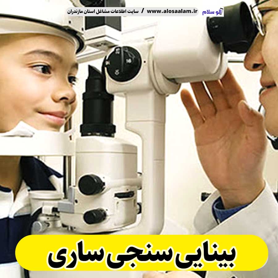 بینایی سنجی ساری، متخصص بینایی سنجی ساری، کارشناس بینایی سنجی ساری، کلینیک بینایی سنجی ساری، مرکز بینایی سنجی ساری، مطب بینایی سنجی ساری، پزشک بینایی سنجی ساری، متخصص اپتومتری ساری، الو سلام ساری، الو سلام مشاغل، سایت مشاغل ساری، سایت مشاغل مازندران
