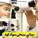 بینایی سنجی سوادکوه، متخصص بینایی سنجی سوادکوه، کارشناس بینایی سنجی سوادکوه، کلینیک بینایی سنجی سوادکوه، مرکز بینایی سنجی سوادکوه، مطب بینایی سنجی سوادکوه، پزشک بینایی سنجی سوادکوه، متخصص اپتومتری سوادکوه، الو سلام سوادکوه، الو سلام مشاغل، سایت مشاغل سوادکوه، سایت مشاغل مازندران