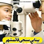 بینایی سنجی قائمشهر، متخصص بینایی سنجی قائمشهر، کارشناس بینایی سنجی قائمشهر، کلینیک بینایی سنجی قائمشهر، مرکز بینایی سنجی قائمشهر، مطب بینایی سنجی قائمشهر، پزشک بینایی سنجی قائمشهر، متخصص اپتومتری قائمشهر، الو سلام قائمشهر، الو سلام مشاغل، سایت مشاغل قائمشهر، سایت مشاغل مازندران