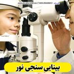 بینایی سنجی نور، متخصص بینایی سنجی نور، کارشناس بینایی سنجی نور، کلینیک بینایی سنجی نور، مرکز بینایی سنجی نور، مطب بینایی سنجی نور، پزشک بینایی سنجی نور، متخصص اپتومتری نور، الو سلام نور، الو سلام مشاغل، سایت مشاغل نور، سایت مشاغل مازندران