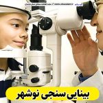 بینایی سنجی نوشهر، متخصص بینایی سنجی نوشهر، کارشناس بینایی سنجی نوشهر، کلینیک بینایی سنجی نوشهر، مرکز بینایی سنجی نوشهر، مطب بینایی سنجی نوشهر، پزشک بینایی سنجی نوشهر، متخصص اپتومتری نوشهر، الو سلام نوشهر، الو سلام مشاغل، سایت مشاغل نوشهر، سایت مشاغل مازندران