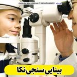 بینایی سنجی نکا، متخصص بینایی سنجی نکا، کارشناس بینایی سنجی نکا، کلینیک بینایی سنجی نکا، مرکز بینایی سنجی نکا، مطب بینایی سنجی نکا، پزشک بینایی سنجی نکا، متخصص اپتومتری نکا، الو سلام نکا، الو سلام مشاغل، سایت مشاغل نکا، سایت مشاغل مازندران