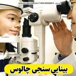 بینایی سنجی چالوس، متخصص بینایی سنجی چالوس، کارشناس بینایی سنجی چالوس، کلینیک بینایی سنجی چالوس، مرکز بینایی سنجی چالوس، مطب بینایی سنجی چالوس، پزشک بینایی سنجی چالوس، متخصص اپتومتری چالوس، الو سلام چالوس، الو سلام مشاغل، سایت مشاغل چالوس، سایت مشاغل مازندران
