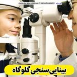 بینایی سنجی گلوگاه، متخصص بینایی سنجی گلوگاه، کارشناس بینایی سنجی گلوگاه، کلینیک بینایی سنجی گلوگاه، مرکز بینایی سنجی گلوگاه، مطب بینایی سنجی گلوگاه، پزشک بینایی سنجی گلوگاه، متخصص اپتومتری گلوگاه، الو سلام گلوگاه، الو سلام مشاغل، سایت مشاغل گلوگاه، سایت مشاغل مازندران