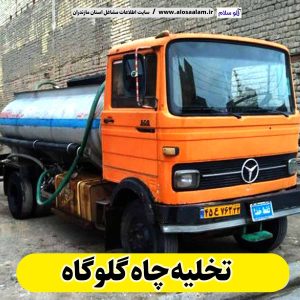 تخلیه چاه گلوگاه ، تخلیه چاه گلوگاه افراز، لوله بازکنی گلوگاه ، لوله بازکنی شبانه روزی گلوگاه ،  تخلیه چاه فاضلاب گلوگاه ، تخلیه چاه شبانه روزی گلوگاه ، لوله بازکنی گلوگاه ، نشت یابی گلوگاه ، الو سلام بهشهر، الو سلام مشاغل، سایت مشاغل گلوگاه ، سایت مشاغل مازندران، الوسلام مشاغل