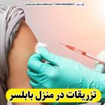تزریقات در منزل بابلسر، تزریق در منزل بابلسر، تزریقات سرم در منزل بابلسر، تزریقات شبانه روزی بابلسر، هزینه تزریقات در منزل  بابلسر، الو سلام بابلسر، الو سلام مشاغل، سایت مشاغل بابلسر، سایت ثبت مشاغل