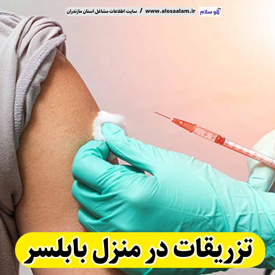 تزریقات در منزل بابلسر، تزریق در منزل بابلسر، تزریقات سرم در منزل بابلسر، تزریقات شبانه روزی بابلسر، هزینه تزریقات در منزل  بابلسر، الو سلام بابلسر، الو سلام مشاغل، سایت مشاغل بابلسر، سایت ثبت مشاغل
