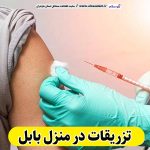 تزریقات در منزل بابل، تزریق در منزل بابل، تزریقات سرم در منزل بابل، تزریقات شبانه روزی بابل، هزینه تزریقات در منزل بابل، الو سلام بابل، الو سلام مشاغل، سایت مشاغل بابل، سایت ثبت مشاغل