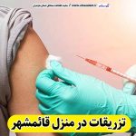 تزریقات در منزل قائمشهر، تزریق در منزل قائمشهر، تزریقات سرم در منزل قائمشهر، تزریقات شبانه روزی قائمشهر، هزینه تزریقات در منزل قائمشهر، الو سلام قائمشهر، الو سلام مشاغل، سایت مشاغل قائمشهر، سایت ثبت مشاغل