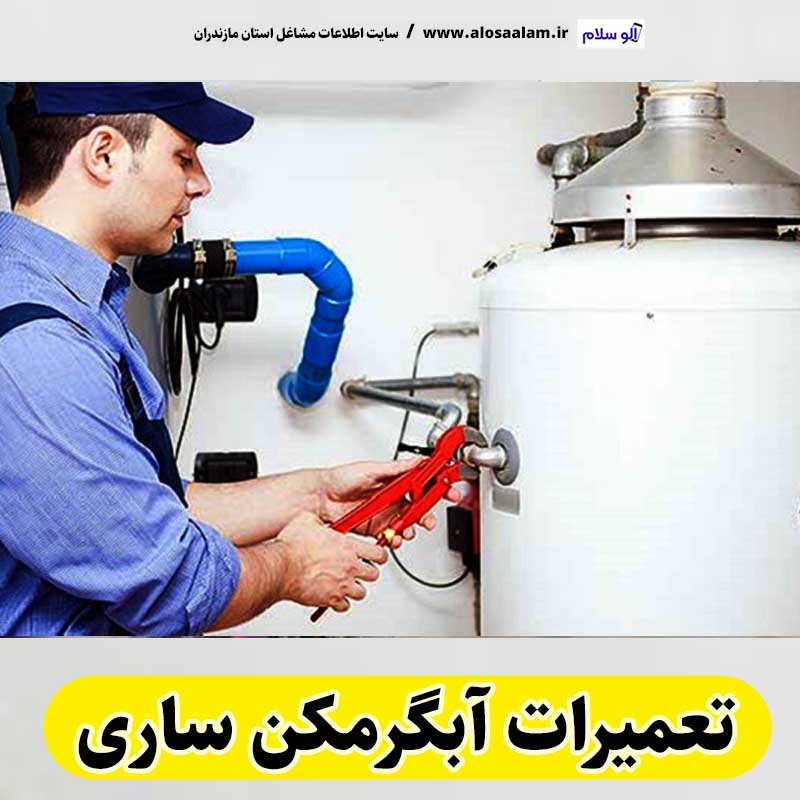 تعمیرات آبگرمکن ساری، تعمیرکار آبگرمکن ساری، تعمیر آبگرمکن ساری، سرویس آبگرمکن ساری، نصب آبگرمکن ساری، تعمیرات آبگرمکن گازی ساری، نمایندگی نصب آبگرمکن ساری، نمایندگی تعمیر آبگرمکن ساری، تعمیرات مشعل ساری، تعمیرکار مشعل ساری، سرویسکار مشعل ساری، تعمیرات مشعل گازی ساری، تعمیرات مشعل گازوئیلی ساری، الو سلام، الو سلام ساری، الو سلام مشاغل، سایت مشاغل ساری، سایت مشاغل مازندران