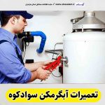 تعمیرات آبگرمکن سوادکوه، تعمیرکار آبگرمکن سوادکوه، تعمیر آبگرمکن سوادکوه، سرویس آبگرمکن سوادکوه، نصب آبگرمکن سوادکوه، تعمیرات آبگرمکن گازی سوادکوه، نمایندگی نصب آبگرمکن سوادکوه، نمایندگی تعمیر آبگرمکن سوادکوه، تعمیرات مشعل سوادکوه، تعمیرکار مشعل سوادکوه، سرویسکار مشعل سوادکوه، تعمیرات مشعل گازی سوادکوه، تعمیرات مشعل گازوئیلی سوادکوه، الو سلام، الو سلام سوادکوه، الو سلام مشاغل، سایت مشاغل سوادکوه، سایت مشاغل مازندران
