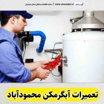 تعمیرات آبگرمکن محمودآباد، تعمیرکار آبگرمکن محمودآباد، تعمیر آبگرمکن محمودآباد، سرویس آبگرمکن محمودآباد، نصب آبگرمکن محمودآباد، تعمیرات آبگرمکن گازی محمودآباد، نمایندگی نصب آبگرمکن محمودآباد، نمایندگی تعمیر آبگرمکن محمودآباد، تعمیرات مشعل محمودآباد، تعمیرکار مشعل محمودآباد، سرویسکار مشعل محمودآباد، تعمیرات مشعل گازی محمودآباد، تعمیرات مشعل گازوئیلی محمودآباد، الو سلام، الو سلام محمودآباد، الو سلام مشاغل، سایت مشاغل محمودآباد، سایت مشاغل مازندران