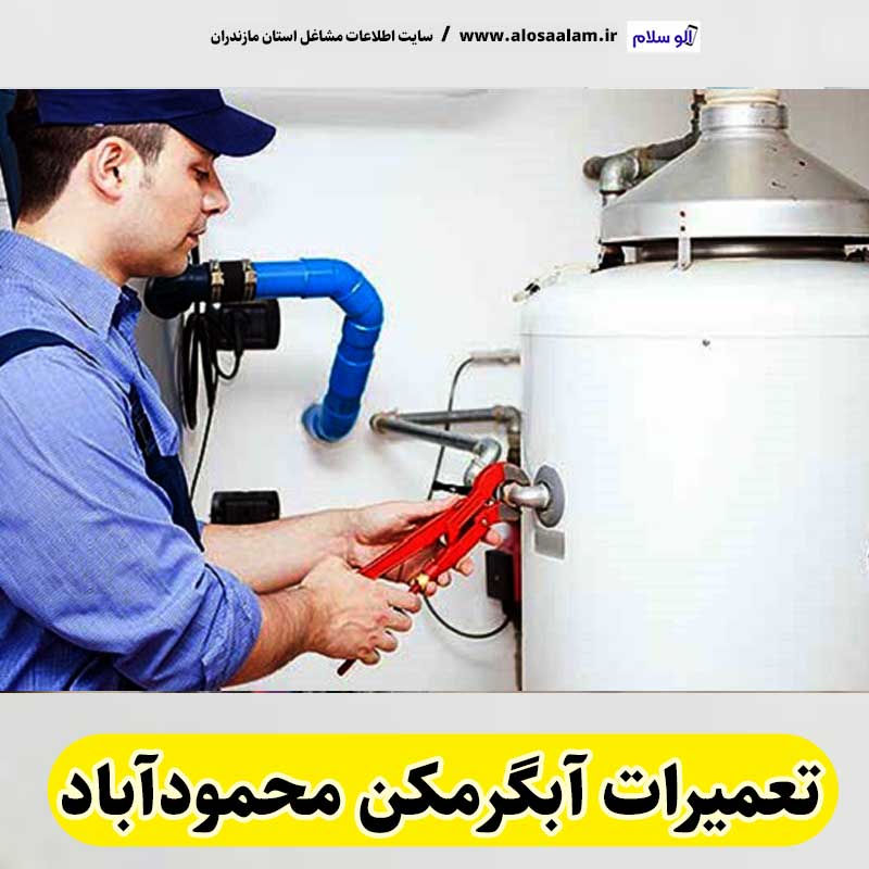 تعمیرات آبگرمکن محمودآباد، تعمیرکار آبگرمکن محمودآباد، تعمیر آبگرمکن محمودآباد، سرویس آبگرمکن محمودآباد، نصب آبگرمکن محمودآباد، تعمیرات آبگرمکن گازی محمودآباد، نمایندگی نصب آبگرمکن محمودآباد، نمایندگی تعمیر آبگرمکن محمودآباد، تعمیرات مشعل محمودآباد، تعمیرکار مشعل محمودآباد، سرویسکار مشعل محمودآباد، تعمیرات مشعل گازی محمودآباد، تعمیرات مشعل گازوئیلی محمودآباد، الو سلام، الو سلام محمودآباد، الو سلام مشاغل، سایت مشاغل محمودآباد، سایت مشاغل مازندران