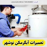 تعمیرات آبگرمکن نوشهر،تعمیرکار آبگرمکن نوشهر، سرویس آبگرمکن نوشهر،نصب آبگرمکن نوشهر، تعمیرات آبگرمکن گازی نوشهر، نمایندگی نصب آبگرمکن نوشهر، نمایندگی تعمیر آبگرمکن نوشهر، تعمیرات مشعل نوشهر، تعمیرکار مشعل نوشهر، سرویسکار مشعل نوشهر، تعمیرات مشعل گازی نوشهر، تعمیرات مشعل گازوئیلی نوشهر، الو سلام، الو سلام نوشهر، الو سلام مشاغل، سایت مشاغل نوشهر، سایت مشاغل مازندران