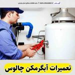 تعمیرات آبگرمکن چالوس، تعمیرکار آبگرمکن چالوس، سرویس آبگرمکن چالوس،نصب آبگرمکن چالوس، تعمیرات آبگرمکن گازی چالوس، نمایندگی نصب آبگرمکن چالوس، نمایندگی تعمیر آبگرمکن چالوس، تعمیرات مشعل چالوس، تعمیرکار مشعل چالوس، سرویسکار مشعل چالوس، تعمیرات مشعل گازی چالوس، تعمیرات مشعل گازوئیلی چالوس، الو سلام، الو سلام چالوس، الو سلام مشاغل، سایت مشاغل چالوس، سایت مشاغل مازندران