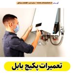 تعمیرات پکیج بابل، تعمیرکار پکیج، سرویسکار پکیج، نمایندگی پکیج بابل، نصاب پکیج بابل، نصب پکیچ بابل، تعمیرات شوفاژ بابل، تعمیرکار شوفاژ بابل، سرویسکار شوفاژ بابل، نمایندگی شوفاژ بابل، نصاب شوفاژ بابل، الو سلام بابل، الو سلام مشاغل، سایت مشاغل بابل، سایت مشاغل استان مازندران، سایت ثبت مشاغل ایران، بازاریاب اینترنتی مشاغل ایران، سایت ثبت شغل در گوکل، الو سلام