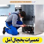تعمیرات یخچال آمل، تعمیر یخچال آمل، تعمیرکار یخچال آمل، خدمات یخچال آمل، تعمیرات تخصصی یخچال آمل، تعمیرات یخچال خانگی آمل، تعمیرات یخچال صنعتی آمل، تعمیرات یخچال فریزر آمل، نمایندگی تعمیر یخچال آمل، الو سلام آمل، الو سلام مشاغل، سایت مشاغل آمل، سایت ثبت مشاغل، الو سلام