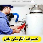 تعمیرات آبگرمکن بابل،تعمیرکار آبگرمکن بابل، سرویس آبگرمکن بابل،نصب آبگرمکن بابل،خدمات آبگرمکن بابل، تعمیرات مشعل بابل، تعمیرکار مشعل بابل، سرویس کار مشعل بابل، الو سلام بابل، الو سلام مشاغل، سایت مشاغل بابل، سایت مشاغل مازندران، الو سلام