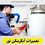 تعمیرات آبگرمکن نور، تعمیرکار آبگرمکن نور، سرویس آبگرمکن نور،نصب آبگرمکن نور، تعمیرات آبگرمکن گازی نور، نمایندگی نصب آبگرمکن نور، نمایندگی تعمیر آبگرمکن نور، تعمیرات مشعل نور، تعمیرکار مشعل نور، سرویسکار مشعل نور، تعمیرات مشعل گازی نور، تعمیرات مشعل گازوئیلی نور، الو سلام، الو سلام نور، الو سلام مشاغل، سایت مشاغل نور، سایت مشاغل مازندران