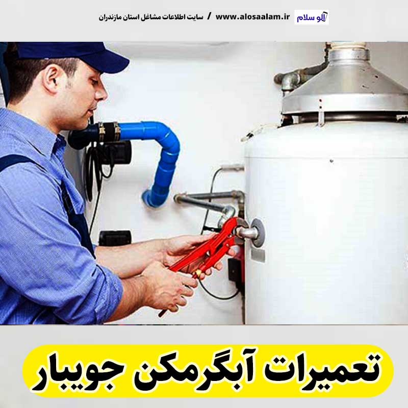 تعمیرات آبگرمکن جویبار، تعمیرکار آبگرمکن جویبار، تعمیر آبگرمکن جویبار، سرویس آبگرمکن جویبار، نصب آبگرمکن جویبار، تعمیرات آبگرمکن گازی جویبار، نمایندگی نصب آبگرمکن جویبار، نمایندگی تعمیر آبگرمکن جویبار، تعمیرات مشعل جویبار، تعمیرکار مشعل جویبار، سرویسکار مشعل جویبار، تعمیرات مشعل گازی جویبار، تعمیرات مشعل گازوئیلی جویبار، الو سلام، الو سلام جویبار، الو سلام مشاغل، سایت مشاغل جویبار، سایت مشاغل مازندران