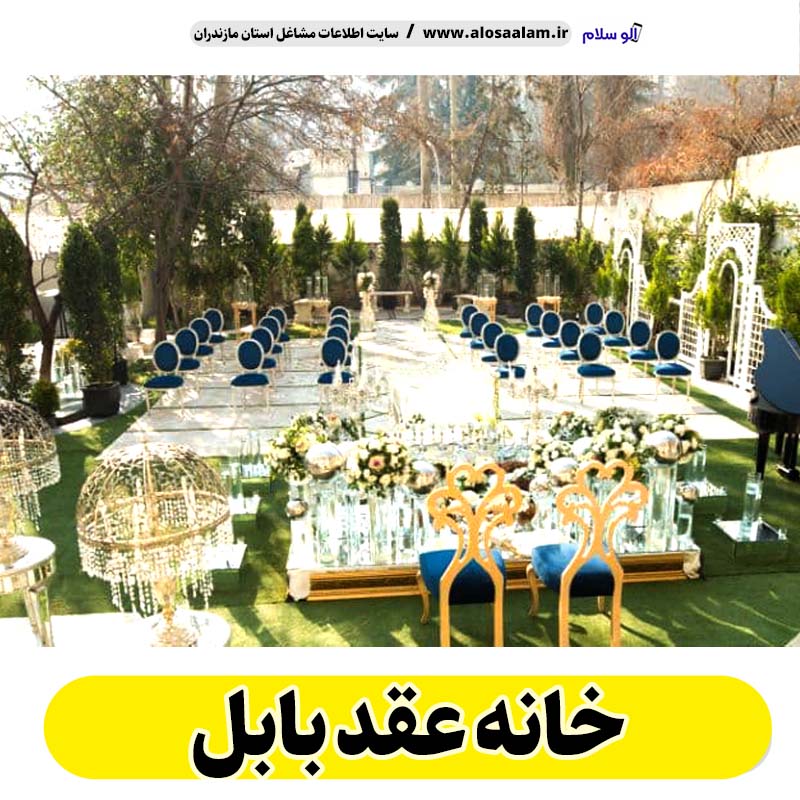 تالار عقد بابل، تالار عقد در بابل، سالن عقد بابل، باغ عقد بابل، سالن عقد در بابل، تالار بابل، خانه عقد بابل، تالار تولد در بابل، تالار عقد امیرکلا، تالار عقد گتاب، تالار عقد بندپی، تالار عقد زرگرشهر، تالار عقد خشرودپی، تالار عقد گلیا، خانه عقد امیرکلا، خانه عقد گتاب، خانه عقد بندپی، خانه عقد خشرودپی، خانه عقد گلیا، خانه عقد بابلکنار