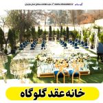 خانه عقد گلوگاه، تالار عقد گلوگاه، سالن عقد گلوگاه، سالن عقد در گلوگاه، باغ عقد گلوگاه، تالار ازدواج گلوگاه، باغ ازدواج گلوگاه، الو سلام گلوگاه، الو سلام مشاغل، سایت مشاغل گلوگاه، سایت ثبت مشاغل