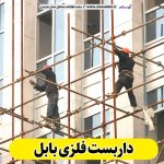 داربست فلزی بابل، داربست بابل، اجاره داربست بابل، اجاره داربست فلزی بابل، نصب داربست فلزی بابل، فروش لوازم داربست بابل، الو سلام بابل، الو سلام مشاغل، سایت مشاغل بابل، سایت مشاغل مازندران