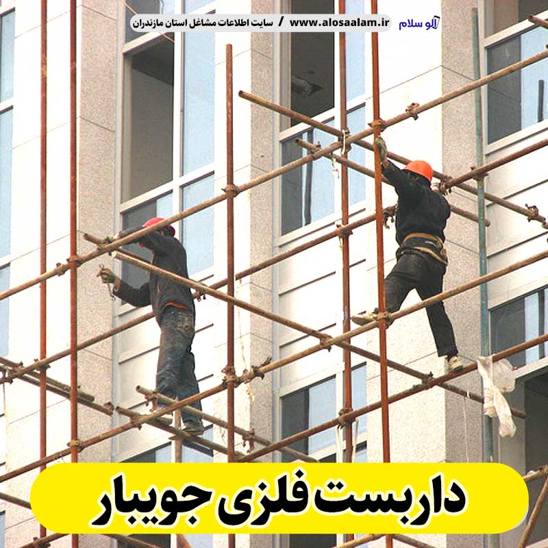 داربست فلزی جویبار، داربست جویبار، اجاره داربست جویبار، اجاره داربست فلزی جویبار، نصب داربست فلزی جویبار، فروش لوازم داربست جویبار، الو سلام جویبار، الو سلام مشاغل، سایت مشاغل جویبار، سایت مشاغل مازندران
