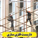 داربست فلزی ساری، داربست ساری، اجاره داربست ساری، اجاره داربست فلزی ساری، نصب داربست فلزی ساری، فروش لوازم داربست ساری، الو سلام ساری، الو سلام مشاغل، سایت مشاغل ساری، سایت مشاغل مازندران
