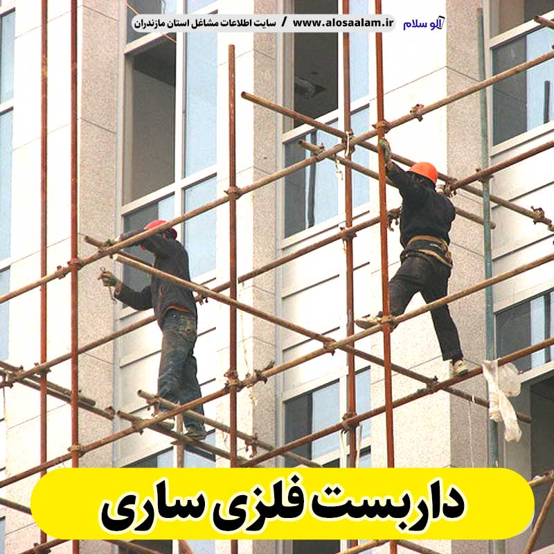 داربست فلزی ساری، داربست ساری، اجاره داربست ساری، اجاره داربست فلزی ساری، نصب داربست فلزی ساری، فروش لوازم داربست ساری، الو سلام ساری، الو سلام مشاغل، سایت مشاغل ساری، سایت مشاغل مازندران