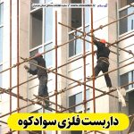 داربست فلزی سوادکوه، داربست سوادکوه، اجاره داربست سوادکوه، اجاره داربست فلزی سوادکوه، نصب داربست فلزی سوادکوه، فروش لوازم داربست سوادکوه، الو سلام سوادکوه، الو سلام مشاغل، سایت مشاغل سوادکوه، سایت مشاغل مازندران