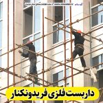 داربست فلزی فریدونکنار، داربست فریدونکنار، اجاره داربست فریدونکنار، اجاره داربست فلزی فریدونکنار، نصب داربست فلزی فریدونکنار، فروش لوازم داربست فریدونکنار، الو سلام فریدونکنار، الو سلام مشاغل، سایت مشاغل فریدونکنار، سایت مشاغل مازندران
