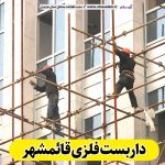 داربست فلزی قائمشهر، داربست قائمشهر، اجاره داربست قائمشهر، اجاره داربست فلزی قائمشهر، نصب داربست فلزی قائمشهر، فروش لوازم داربست قائمشهر، الو سلام قائمشهر، الو سلام مشاغل، سایت مشاغل قائمشهر، سایت مشاغل مازندران