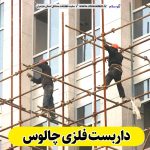 داربست فلزی چالوس، داربست چالوس، اجاره داربست چالوس، اجاره داربست فلزی چالوس، نصب داربست فلزی چالوس، فروش لوازم داربست چالوس، الو سلام چالوس، الو سلام مشاغل، سایت مشاغل چالوس، سایت مشاغل مازندران