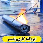 ایزوگام کاری رامسر، ایزوگام رامسر، نمایندگی ایزوگام رامسر، فروش ایزوگام رامسر، ایزوگام کار رامسر، نصب ایزوگام رامسر، ایزوگام آجری رامسر، ایزوگام بدون داربست رامسر، الو سلام، سایت مشاغل رامسر، مشاغل رامسر