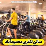 سالن لاغری محمودآباد، باشگاه لاغری محمودآباد، کلینیک لاغری محمودآباد، متخصص لاغری محمودآباد، لاغری موضعی محمودآباد، رژیم درمانی محمودآباد، باشگاه تناسب اندام محمودآباد، الو سلام، سایت محمودآباد، الو سلام مشاغل