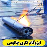 ایزوگام کاری چالوس، ایزوگام چالوس، نمایندگی ایزوگام چالوس، فروش ایزوگام چالوس، ایزوگام کار چالوس، نصب ایزوگام چالوس، ایزوگام آجری چالوس، ایزوگام بدون داربست چالوس، الو سلام، سایت مشاغل چالوس، مشاغل چالوس