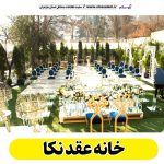 خانه عقد نکا، تالار عقد نکا، سالن عقد نکا، سالن عقد در نکا، باغ عقد نکا، تالار ازدواج نکا، باغ ازدواج نکا، الو سلام نکا، الو سلام مشاغل، سایت مشاغل نکا، سایت ثبت مشاغل