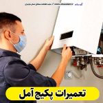 تعمیرات پکیج آمل، تعمیرکار پکیج، سرویسکار پکیج، نمایندگی پکیج آمل، نصاب پکیج آمل، نصب پکیچ آمل، تعمیرات شوفاژ آمل، تعمیرکار شوفاژ آمل، سرویسکار شوفاژ آمل، نمایندگی شوفاژ آمل، نصاب شوفاژ آمل، الو سلام، الو سلام آمل، سایت مشاغل آمل تعمیرات شوفاژ آمل، تعمیرکار شوفاژ آمل، سرویسکار شوفاژ آمل، نمایندگی شوفاژ آمل، نصاب شوفاژ آمل الو سلام، الو سلام آمل، سایت مشاغل آمل